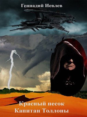 cover image of Красный песок. Капитан Толлоны